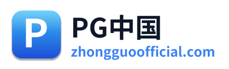 PG中国